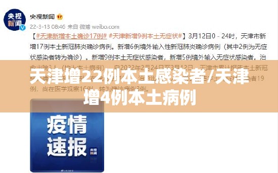 天津增22例本土感染者/天津增4例本土病例