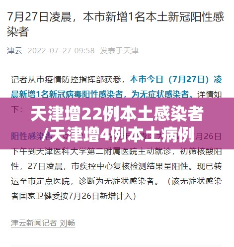 天津增22例本土感染者/天津增4例本土病例