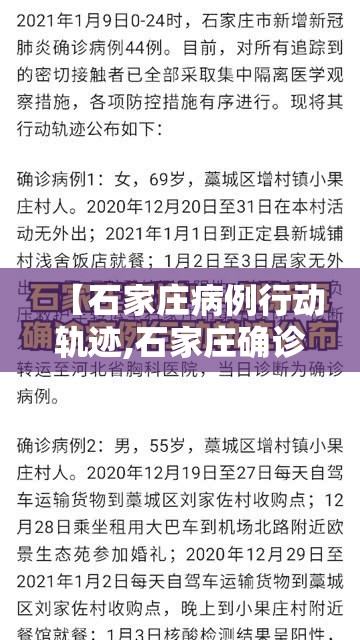 【石家庄病例行动轨迹,石家庄确诊患者行动轨迹】 【石家庄病例行动轨迹,石家庄确诊患者行动轨迹】