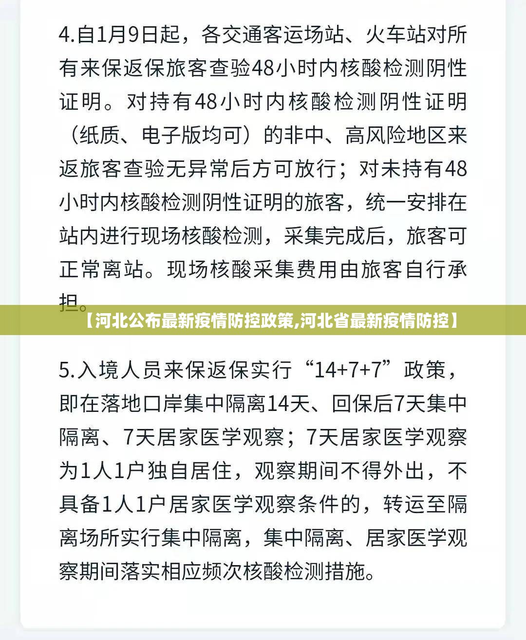 【河北公布最新疫情防控政策,河北省最新疫情防控】 【河北公布最新疫情防控政策,河北省最新疫情防控】