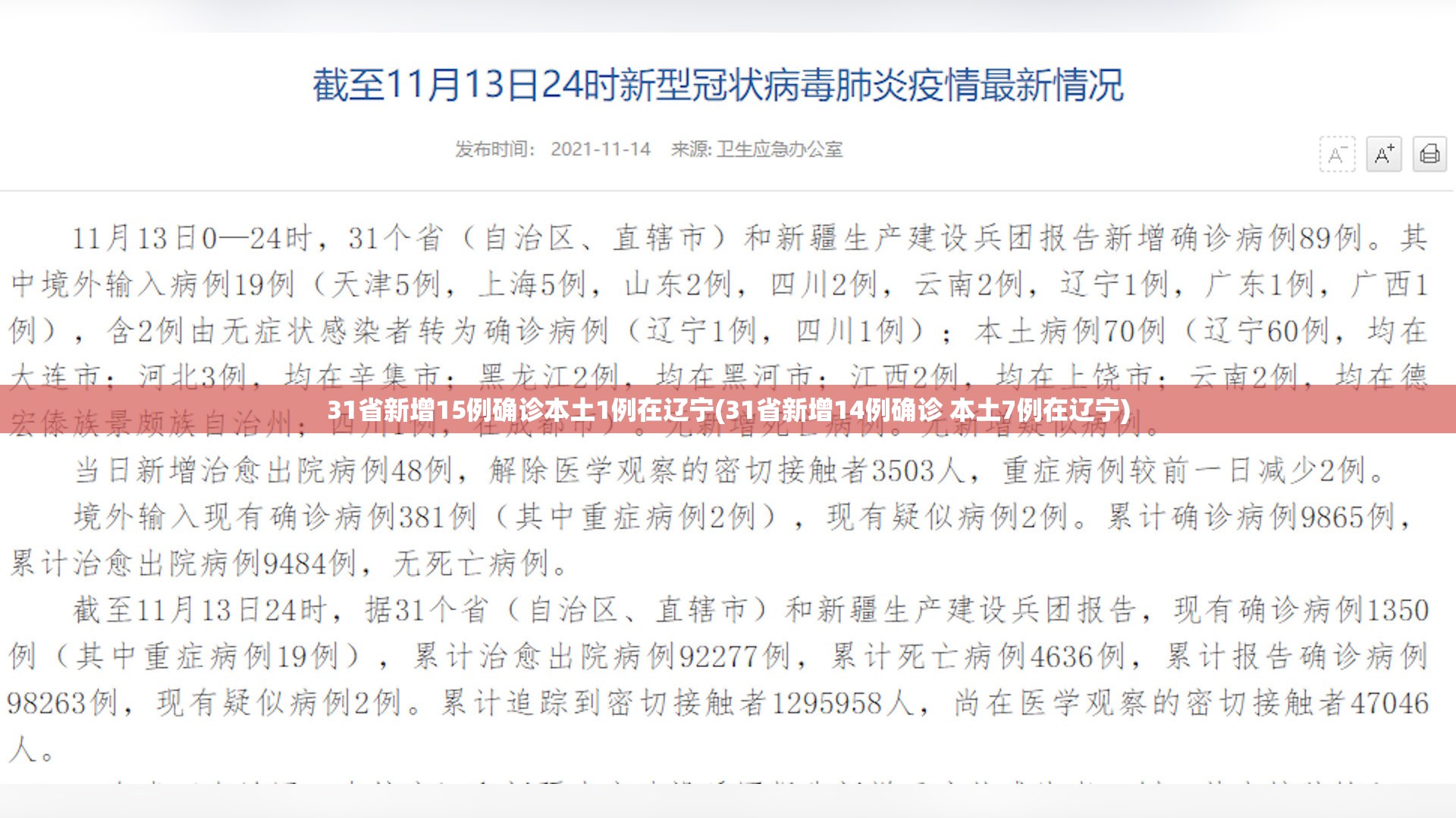 31省新增15例确诊本土1例在辽宁(31省新增14例确诊 本土7例在辽宁) 31省新增15例确诊本土1例在辽宁(31省新增14例确诊 本土7例在辽宁)