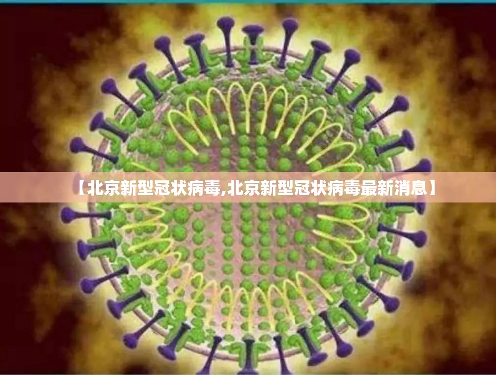【北京新型冠状病毒,北京新型冠状病毒最新消息】 【北京新型冠状病毒,北京新型冠状病毒最新消息】
