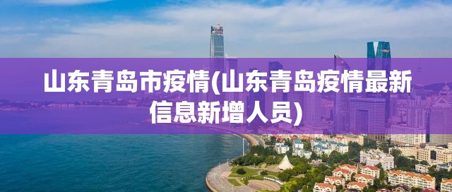 山东青岛市疫情(山东青岛疫情最新信息新增人员)