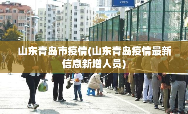 山东青岛市疫情(山东青岛疫情最新信息新增人员)