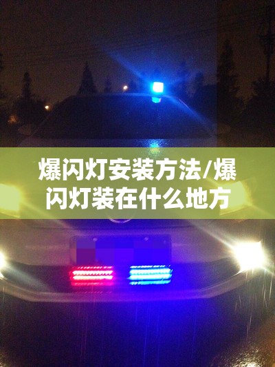 爆闪灯安装方法/爆闪灯装在什么地方 爆闪灯安装方法/爆闪灯装在什么地方