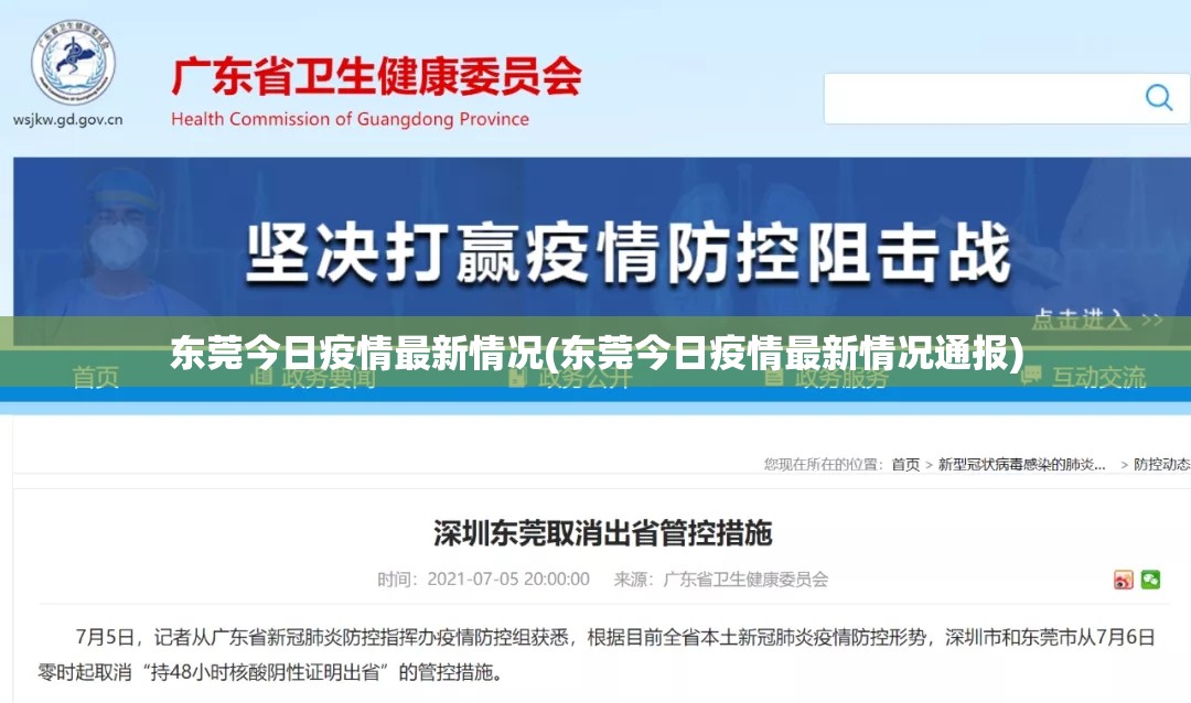 东莞今日疫情最新情况(东莞今日疫情最新情况通报) 东莞今日疫情最新情况(东莞今日疫情最新情况通报)