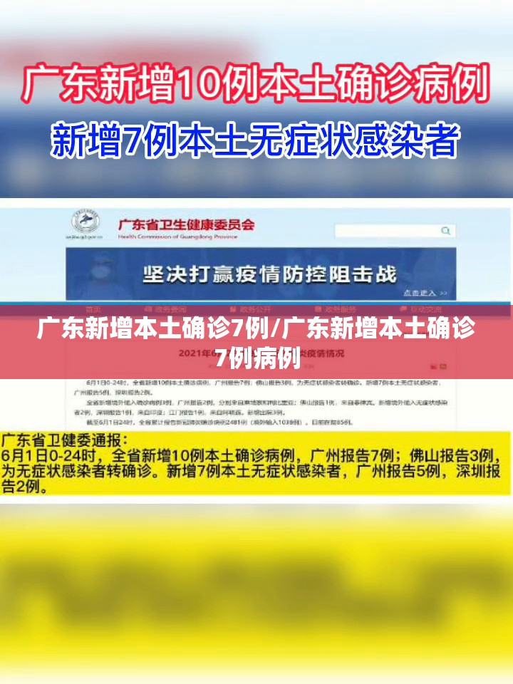 广东新增本土确诊7例/广东新增本土确诊7例病例