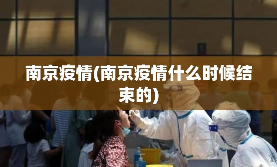 南京疫情(南京疫情什么时候结束的) 南京疫情(南京疫情什么时候结束的)