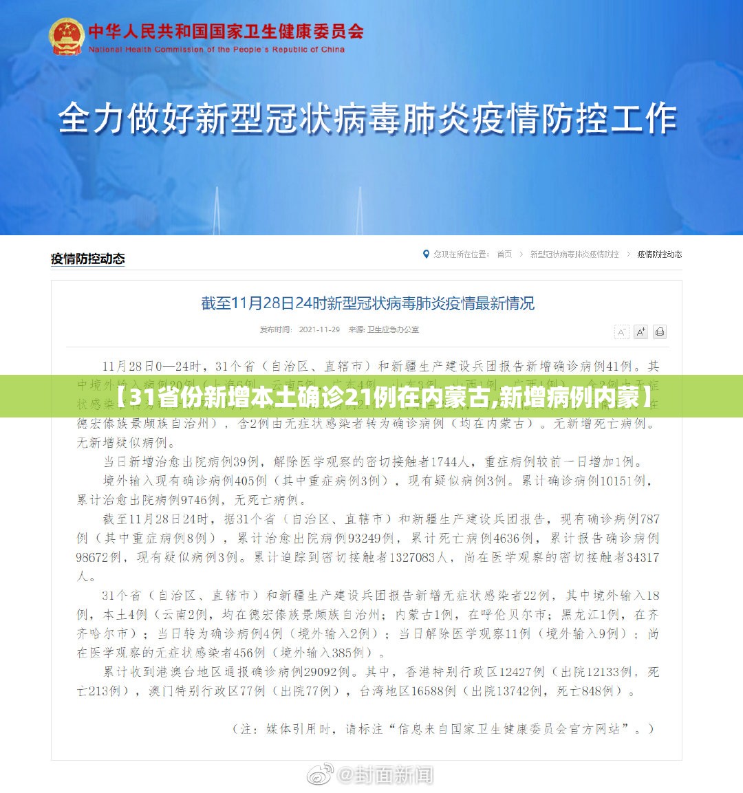 【31省份新增本土确诊21例在内蒙古,新增病例内蒙】