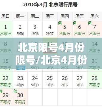 北京限号4月份限号/北京4月份车限号 北京限号4月份限号/北京4月份车限号