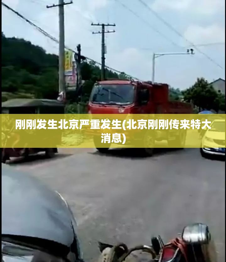 刚刚发生北京严重发生(北京刚刚传来特大消息) 刚刚发生北京严重发生(北京刚刚传来特大消息)