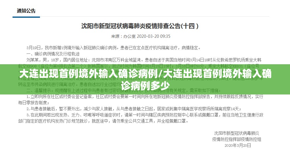 大连出现首例境外输入确诊病例/大连出现首例境外输入确诊病例多少