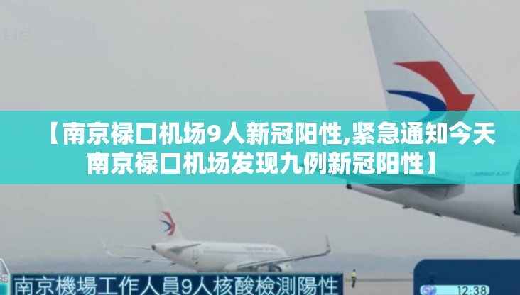 【南京禄口机场9人新冠阳性,紧急通知今天南京禄口机场发现九例新冠阳性】 【南京禄口机场9人新冠阳性,紧急通知今天南京禄口机场发现九例新冠阳性】