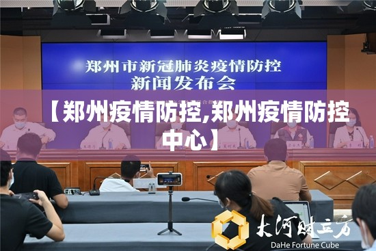 【郑州疫情防控,郑州疫情防控中心】