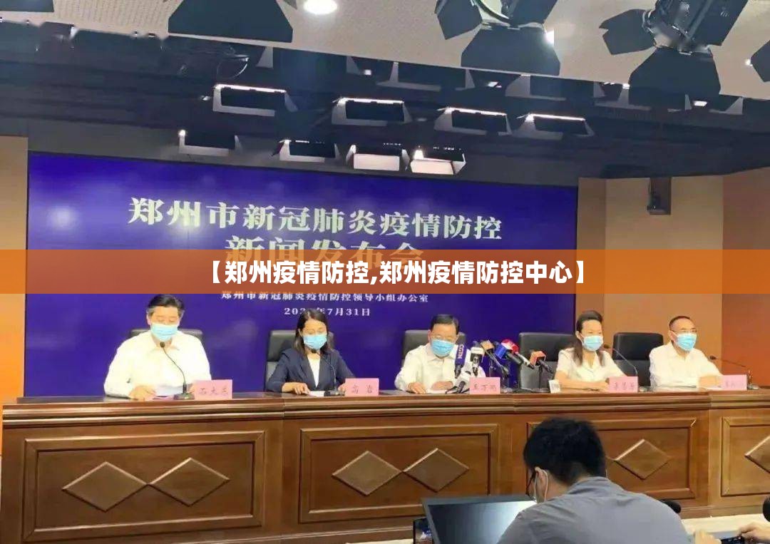 【郑州疫情防控,郑州疫情防控中心】