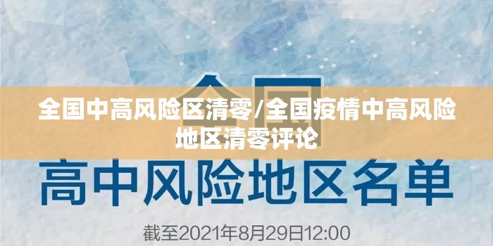 全国中高风险区清零/全国疫情中高风险地区清零评论