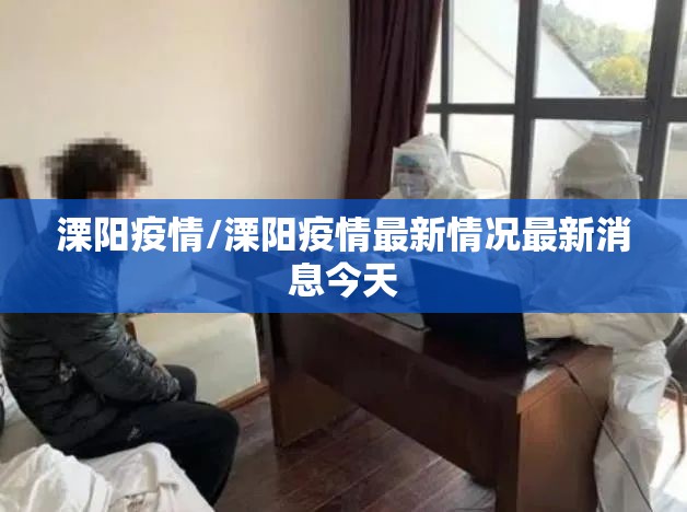 溧阳疫情/溧阳疫情最新情况最新消息今天