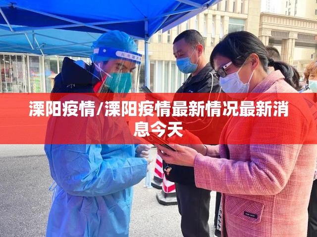 溧阳疫情/溧阳疫情最新情况最新消息今天