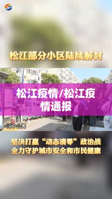 松江疫情/松江疫情通报 松江疫情/松江疫情通报