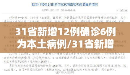 31省新增12例确诊6例为本土病例/31省新增确诊124例本土117例