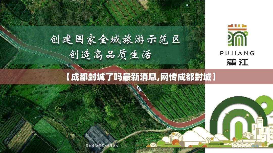 【成都封城了吗最新消息,网传成都封城】