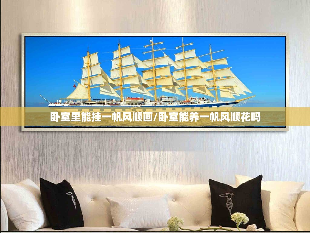 卧室里能挂一帆风顺画/卧室能养一帆风顺花吗 卧室里能挂一帆风顺画/卧室能养一帆风顺花吗