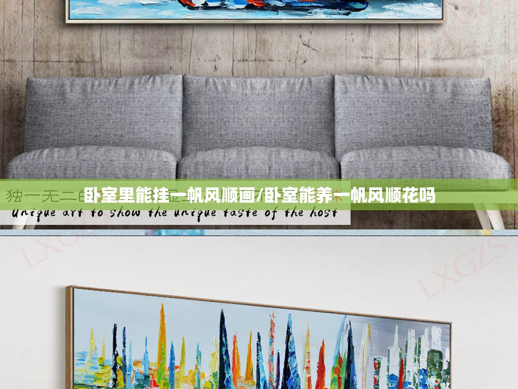 卧室里能挂一帆风顺画/卧室能养一帆风顺花吗 卧室里能挂一帆风顺画/卧室能养一帆风顺花吗