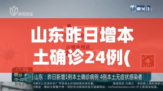 山东昨日增本土确诊24例(山东新增本土确诊2) 山东昨日增本土确诊24例(山东新增本土确诊2)