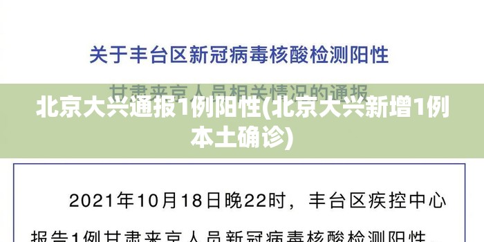 北京大兴通报1例阳性(北京大兴新增1例本土确诊) 北京大兴通报1例阳性(北京大兴新增1例本土确诊)