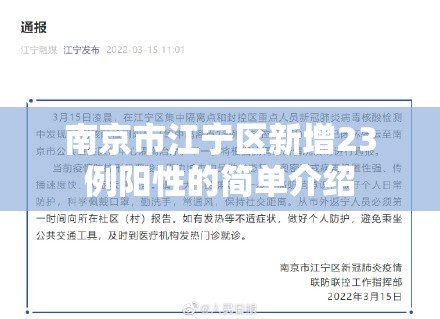 南京市江宁区新增23例阳性的简单介绍 南京市江宁区新增23例阳性的简单介绍