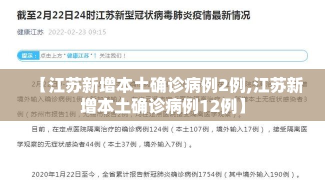 【江苏新增本土确诊病例2例,江苏新增本土确诊病例12例】 【江苏新增本土确诊病例2例,江苏新增本土确诊病例12例】