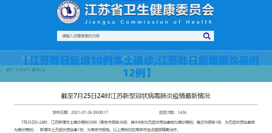【江苏昨日新增10例本土确诊,江苏昨日新增确诊病例12例】