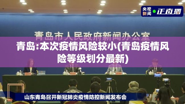 青岛:本次疫情风险较小(青岛疫情风险等级划分最新) 青岛:本次疫情风险较小(青岛疫情风险等级划分最新)