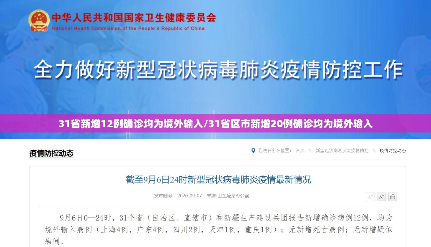 31省新增12例确诊均为境外输入/31省区市新增20例确诊均为境外输入 31省新增12例确诊均为境外输入/31省区市新增20例确诊均为境外输入