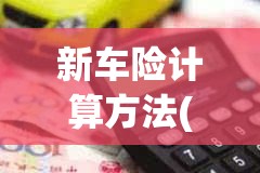 新车险计算方法(新车车险计算器计算2021) 新车险计算方法(新车车险计算器计算2021)