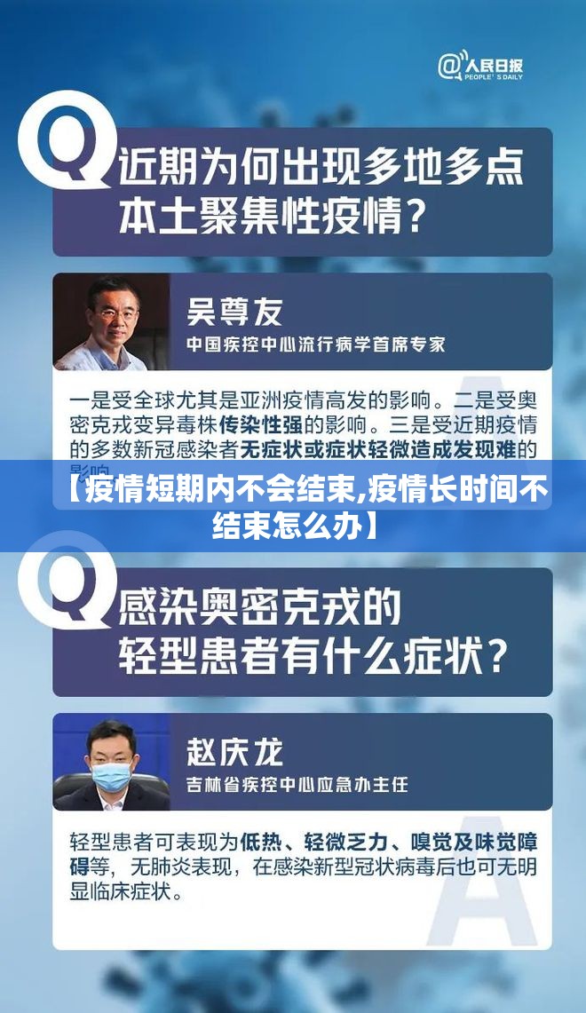 【疫情短期内不会结束,疫情长时间不结束怎么办】 【疫情短期内不会结束,疫情长时间不结束怎么办】
