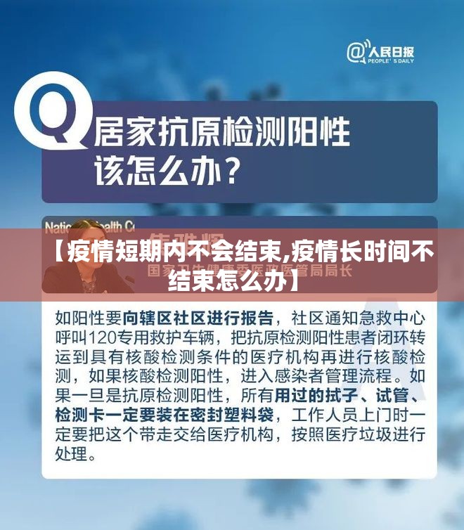 【疫情短期内不会结束,疫情长时间不结束怎么办】 【疫情短期内不会结束,疫情长时间不结束怎么办】