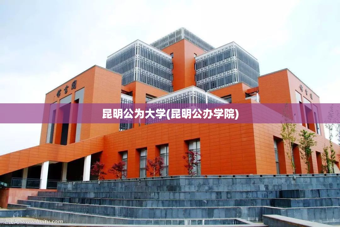 昆明公为大学(昆明公办学院)