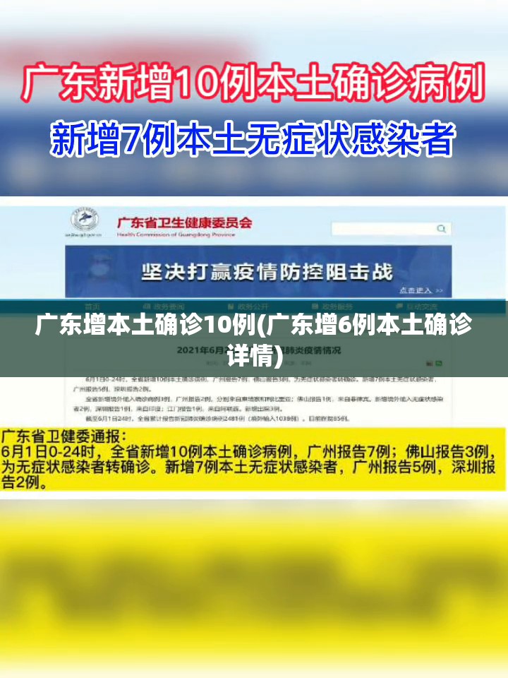 广东增本土确诊10例(广东增6例本土确诊详情) 广东增本土确诊10例(广东增6例本土确诊详情)