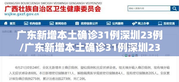 广东新增本土确诊31例深圳23例/广东新增本土确诊31例深圳23例是哪里的