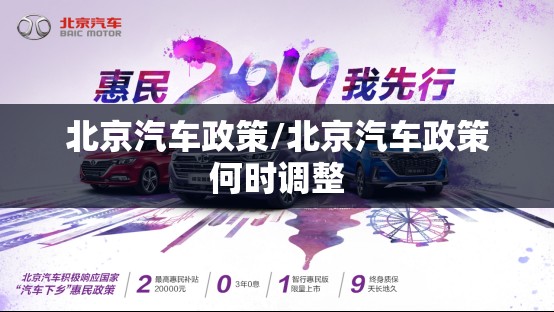 北京汽车政策/北京汽车政策何时调整
