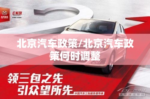 北京汽车政策/北京汽车政策何时调整