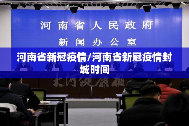 河南省新冠疫情/河南省新冠疫情封城时间 河南省新冠疫情/河南省新冠疫情封城时间