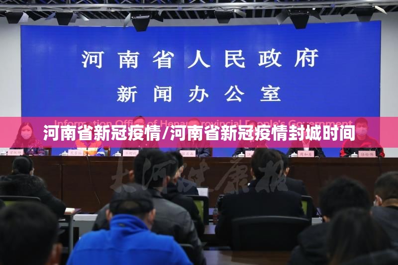 河南省新冠疫情/河南省新冠疫情封城时间 河南省新冠疫情/河南省新冠疫情封城时间