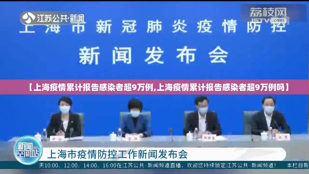 【上海疫情累计报告感染者超9万例,上海疫情累计报告感染者超9万例吗】