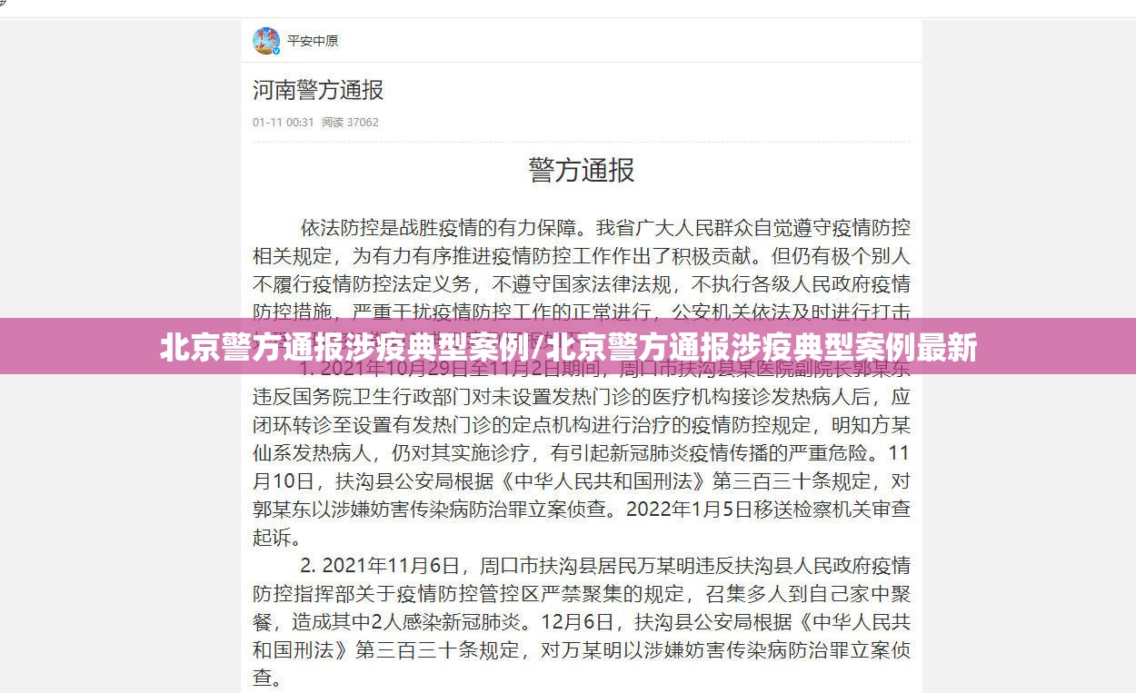 北京警方通报涉疫典型案例/北京警方通报涉疫典型案例最新