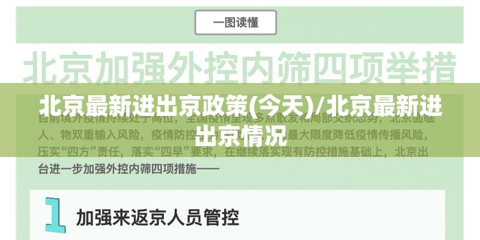 北京最新进出京政策(今天)/北京最新进出京情况 北京最新进出京政策(今天)/北京最新进出京情况