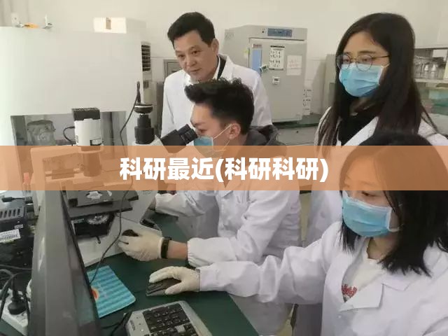 科研最近(科研科研) 科研最近(科研科研)