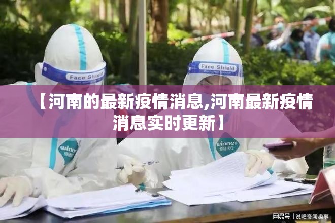 【河南的最新疫情消息,河南最新疫情消息实时更新】 【河南的最新疫情消息,河南最新疫情消息实时更新】