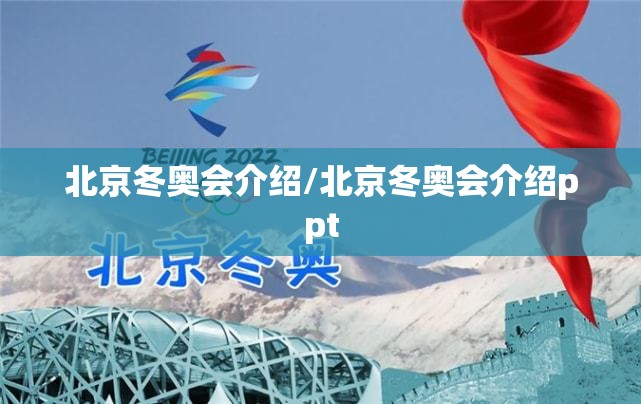 北京冬奥会介绍/北京冬奥会介绍ppt 北京冬奥会介绍/北京冬奥会介绍ppt